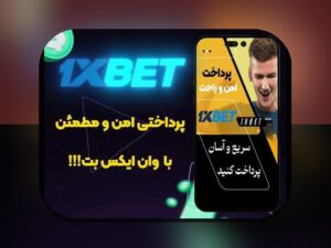 آشنایی با واریز آنلاین وان ایکس بت؛ راهی سریع و امن برای سایت شرط بندی شما