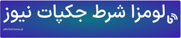 لومزا شرط جکپات نیوز
